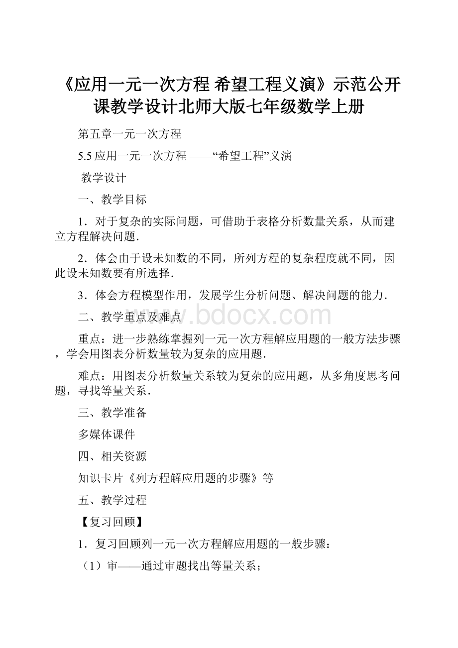 《应用一元一次方程 希望工程义演》示范公开课教学设计北师大版七年级数学上册.docx_第1页