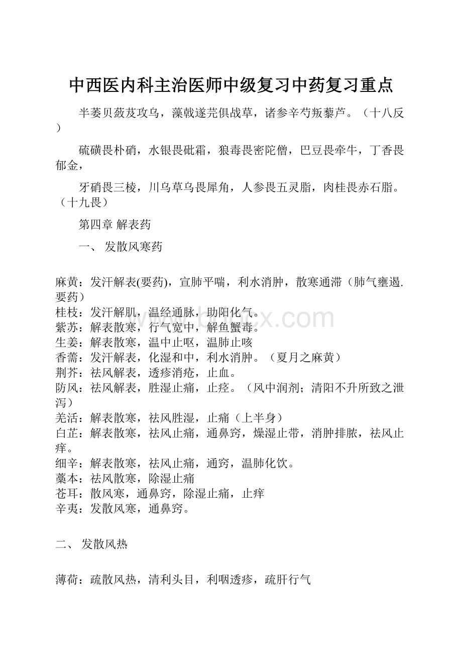 中西医内科主治医师中级复习中药复习重点.docx_第1页