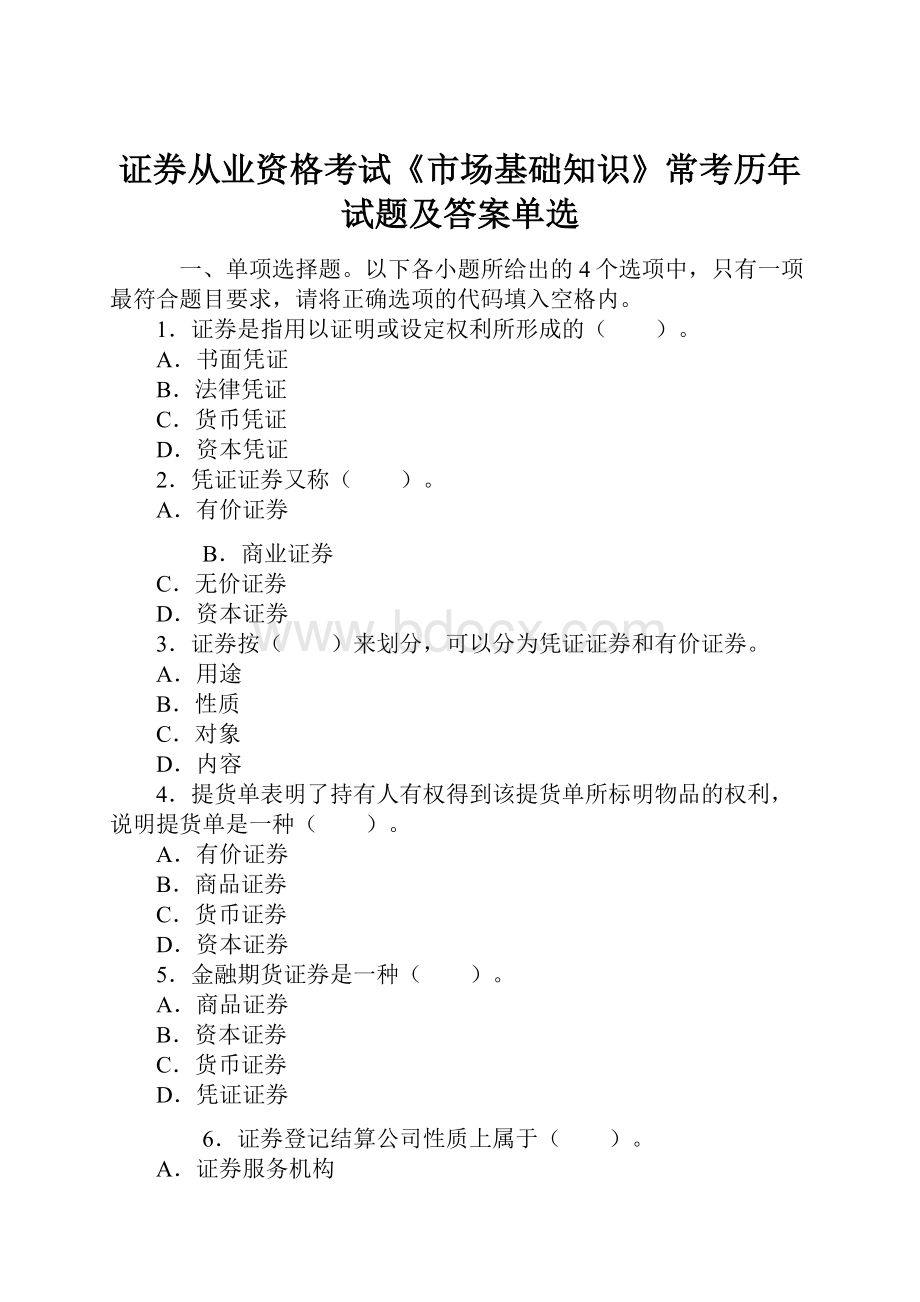 证券从业资格考试《市场基础知识》常考历年试题及答案单选.docx_第1页