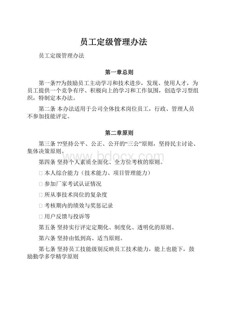 员工定级管理办法.docx_第1页