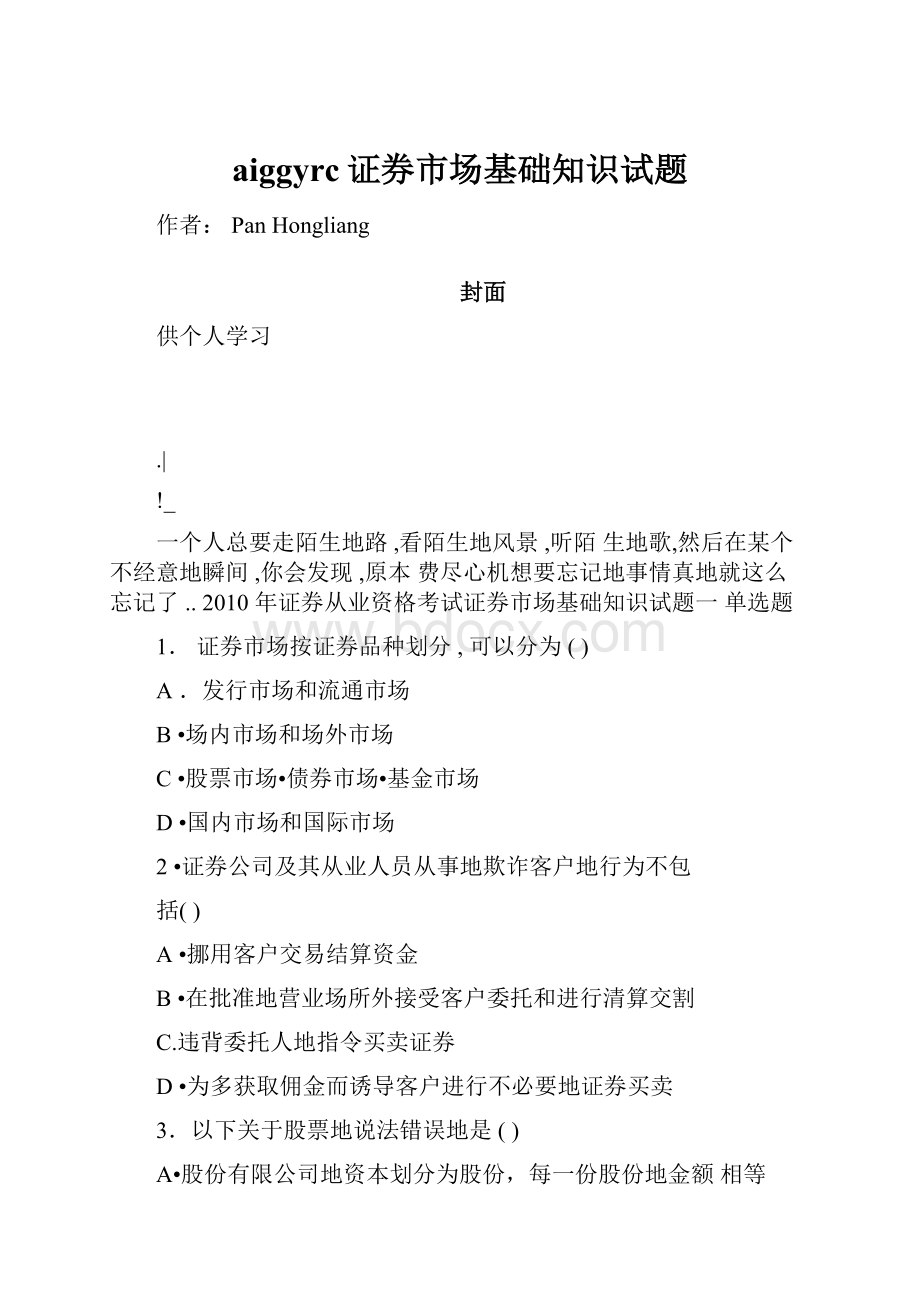 aiggyrc证券市场基础知识试题.docx_第1页