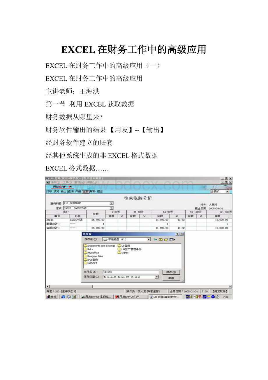 EXCEL在财务工作中的高级应用.docx_第1页