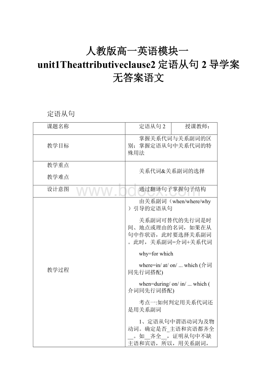 人教版高一英语模块一unit1Theattributiveclause2定语从句2导学案无答案语文.docx_第1页