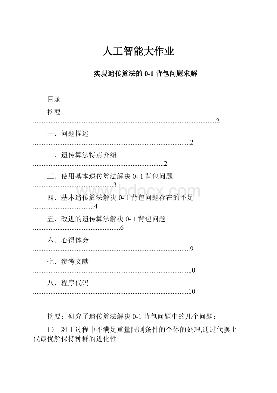 人工智能大作业.docx_第1页