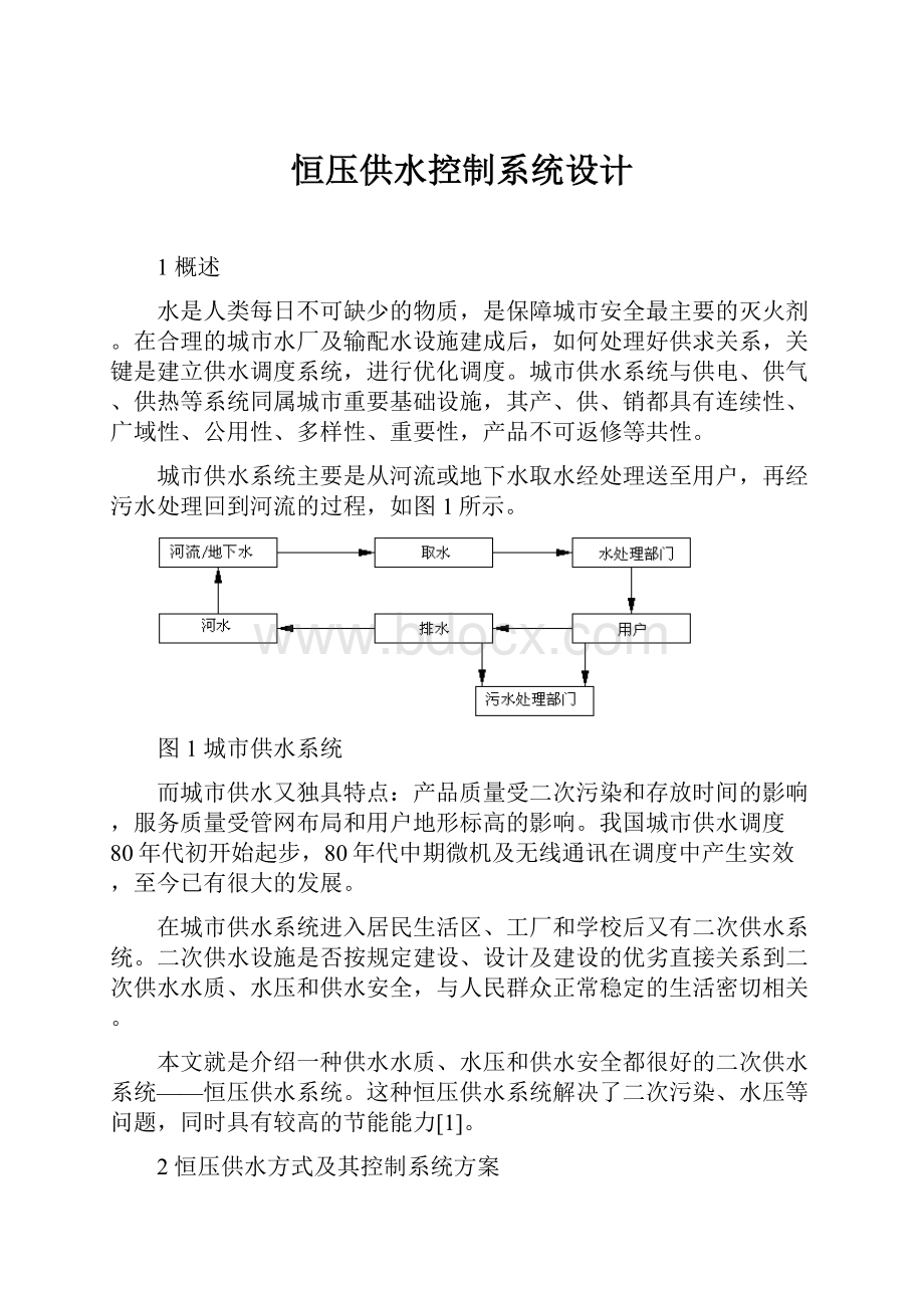 恒压供水控制系统设计.docx