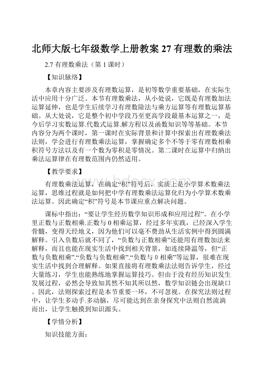 北师大版七年级数学上册教案27 有理数的乘法.docx_第1页