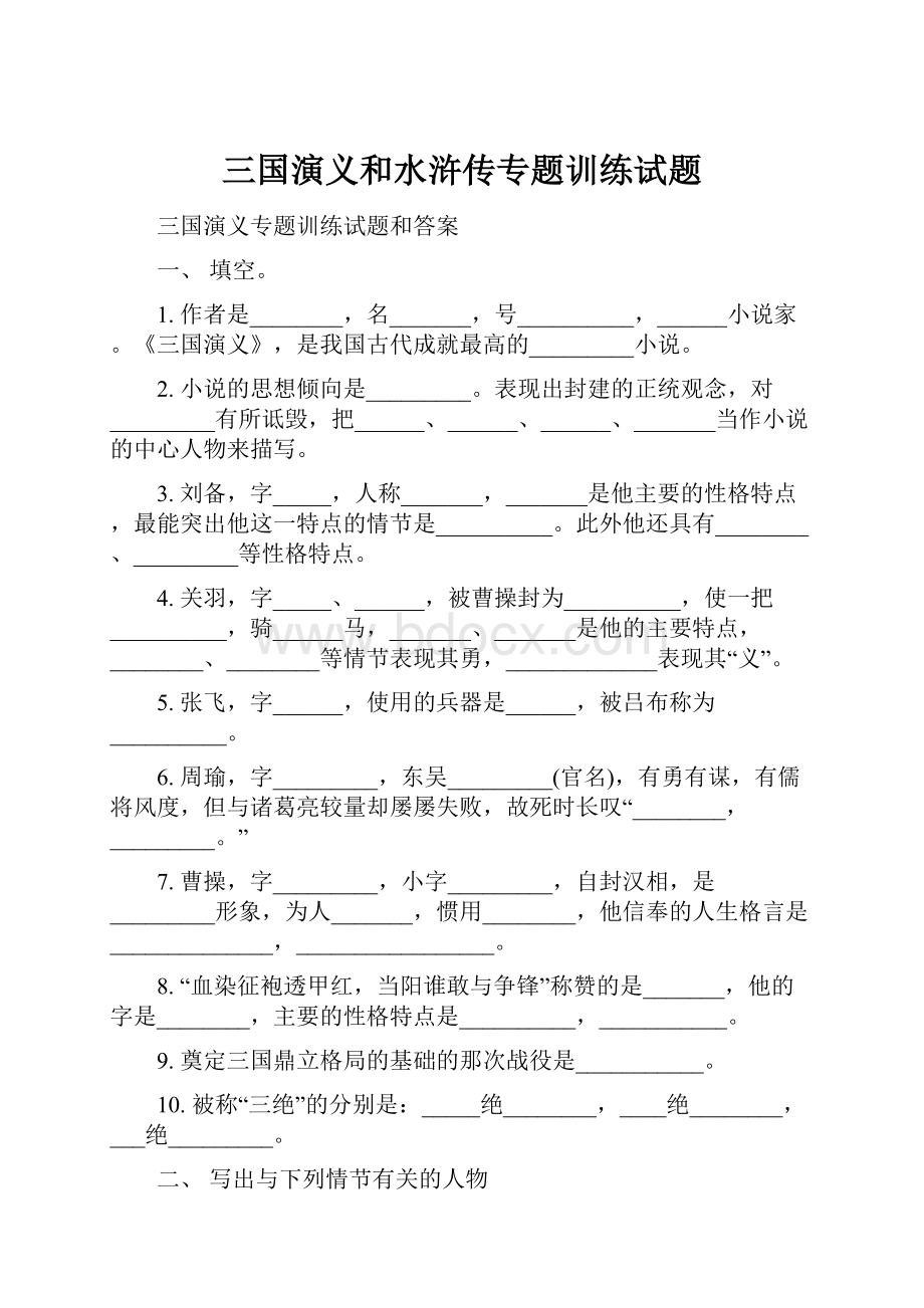 三国演义和水浒传专题训练试题.docx_第1页