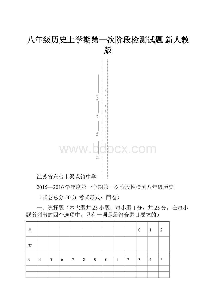 八年级历史上学期第一次阶段检测试题 新人教版.docx