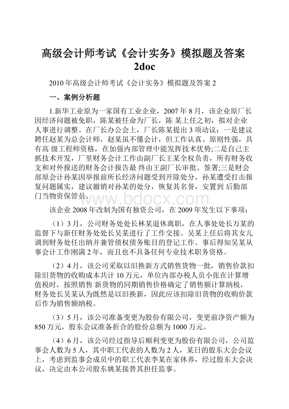 高级会计师考试《会计实务》模拟题及答案2doc.docx