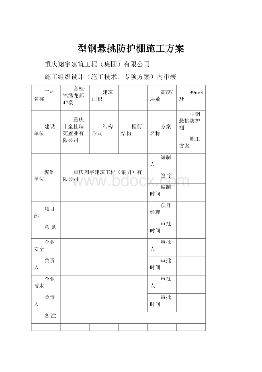 型钢悬挑防护棚施工方案.docx