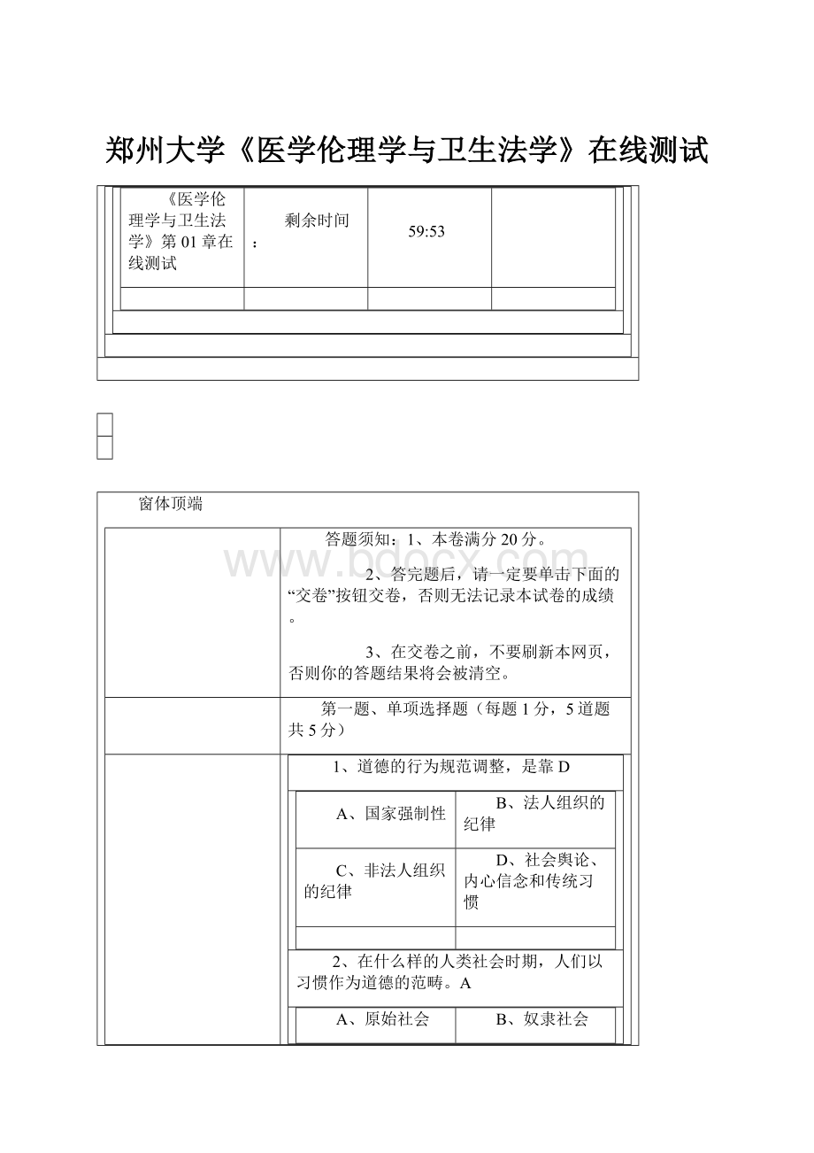 郑州大学《医学伦理学与卫生法学》在线测试.docx