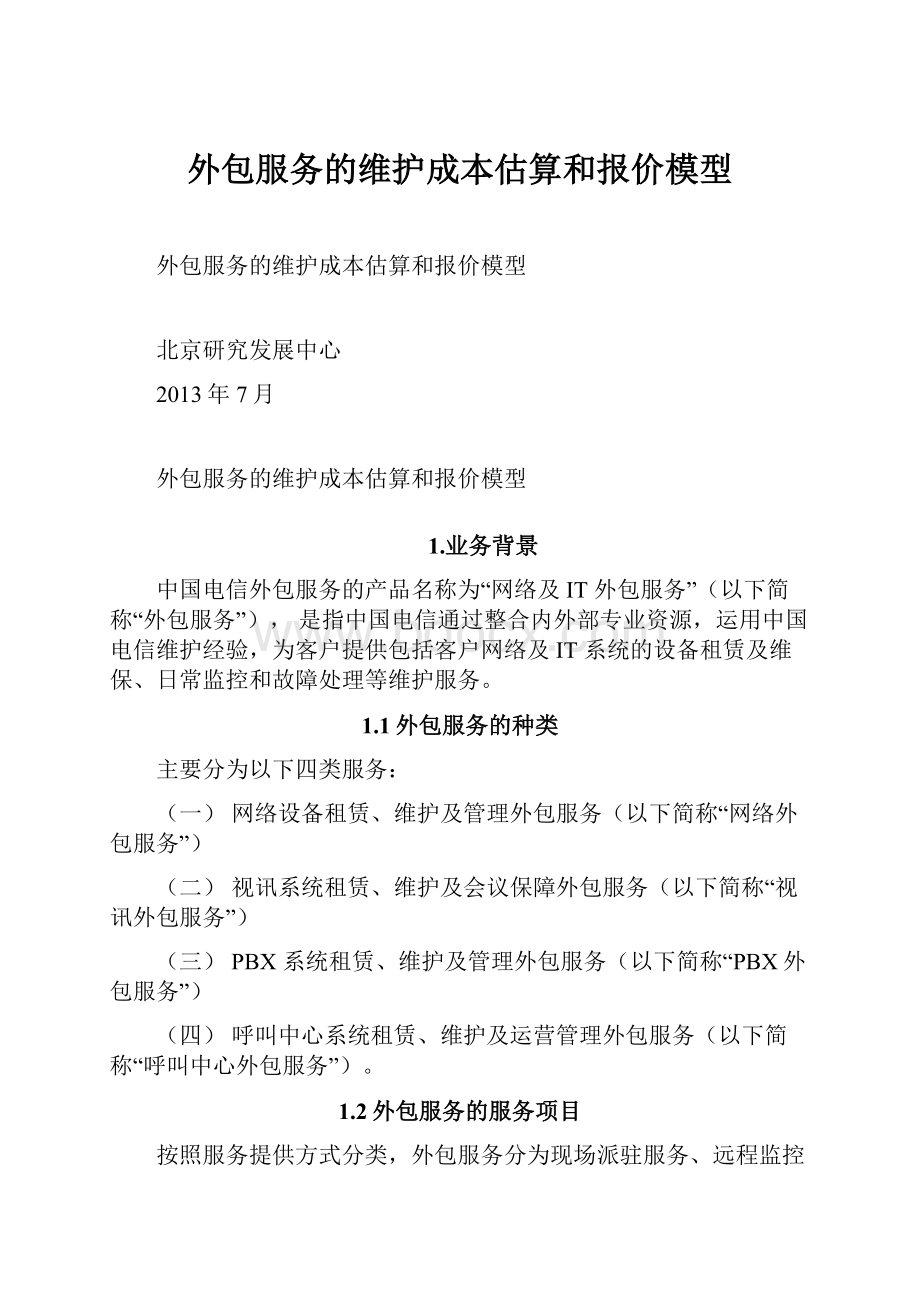 外包服务的维护成本估算和报价模型.docx