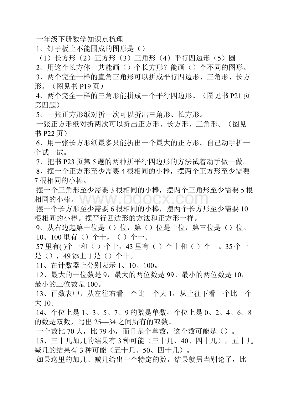 一年级下册数学期末知识点整理一.docx_第3页