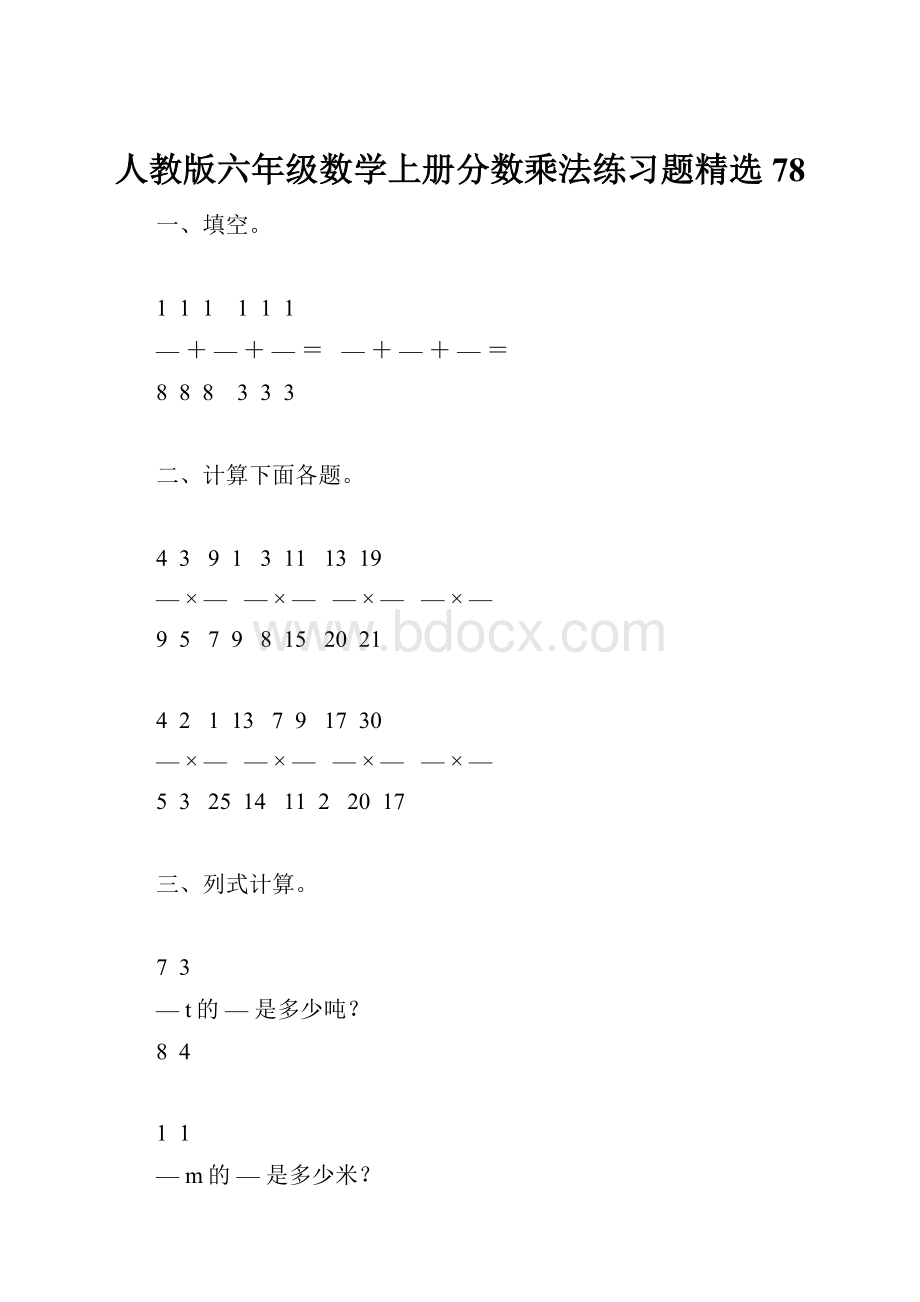人教版六年级数学上册分数乘法练习题精选78.docx