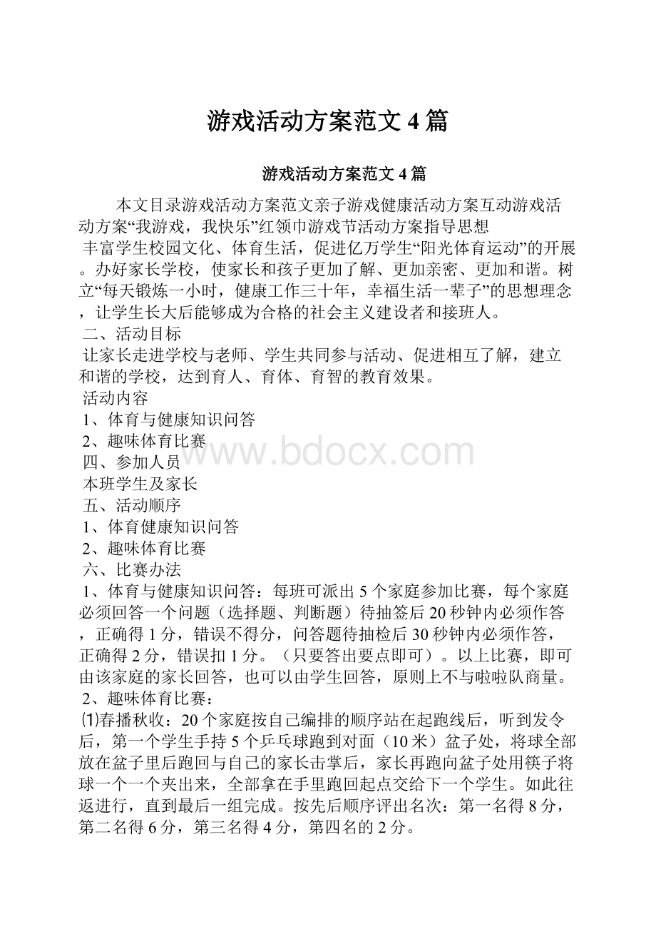 游戏活动方案范文4篇.docx