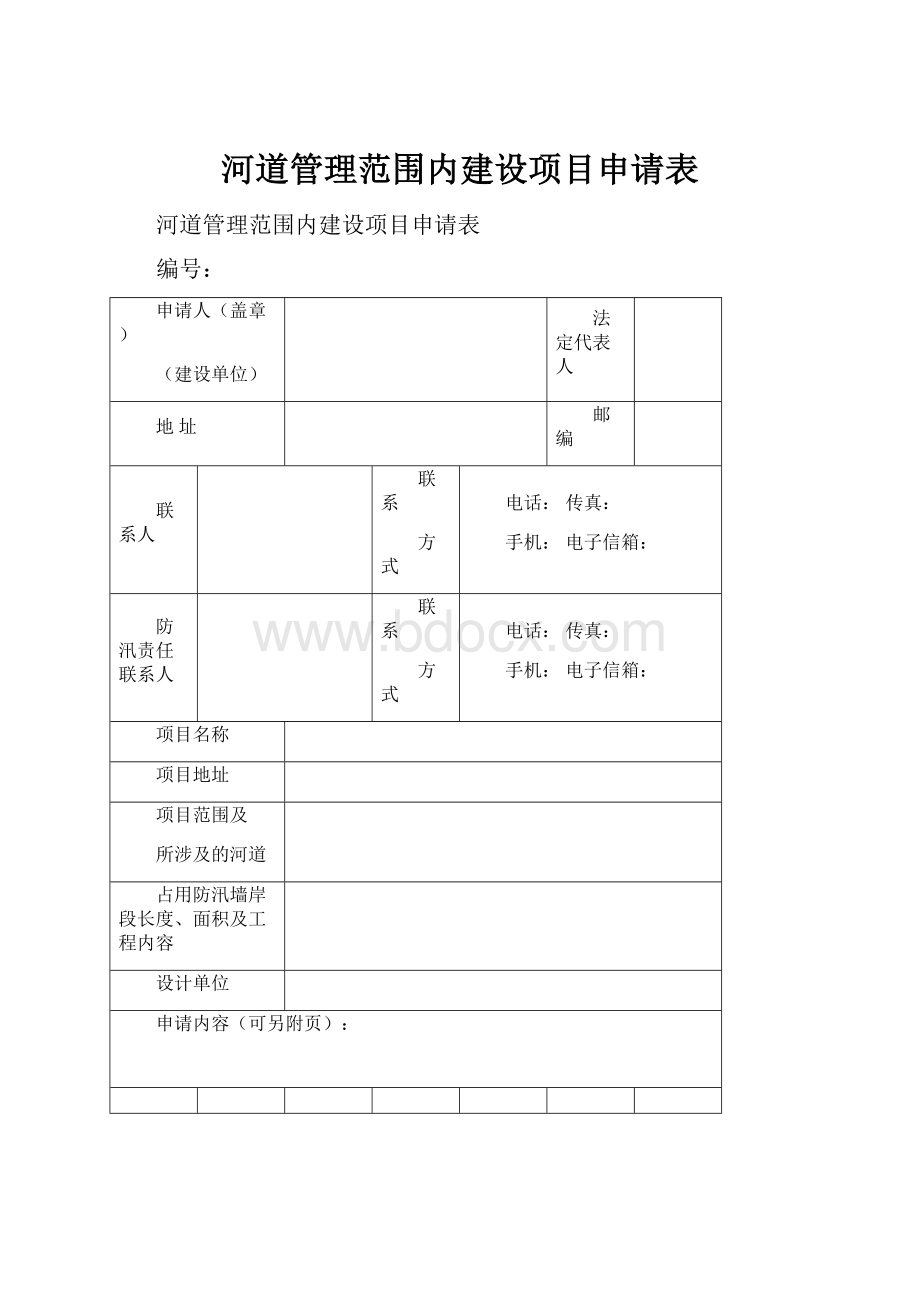 河道管理范围内建设项目申请表.docx