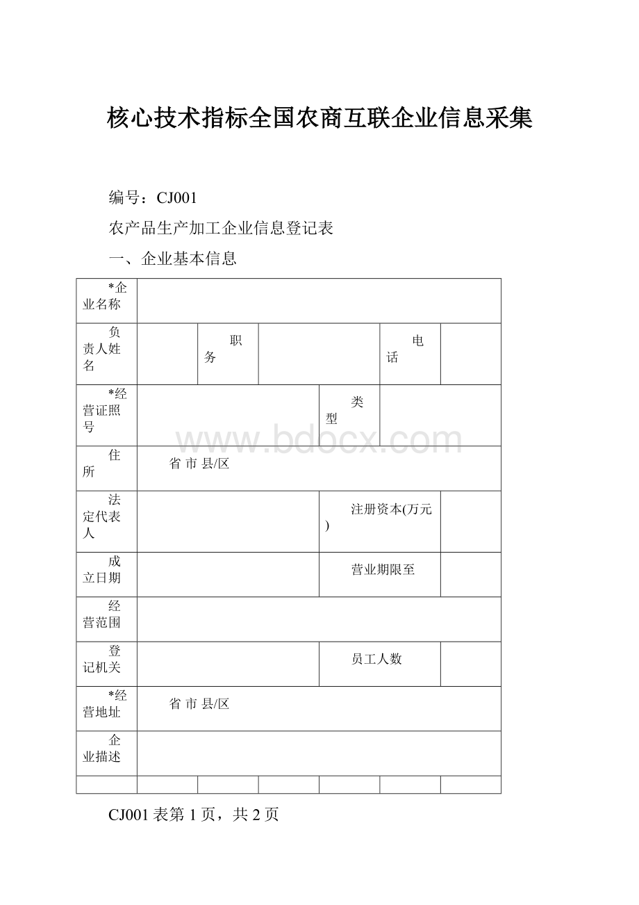 核心技术指标全国农商互联企业信息采集.docx