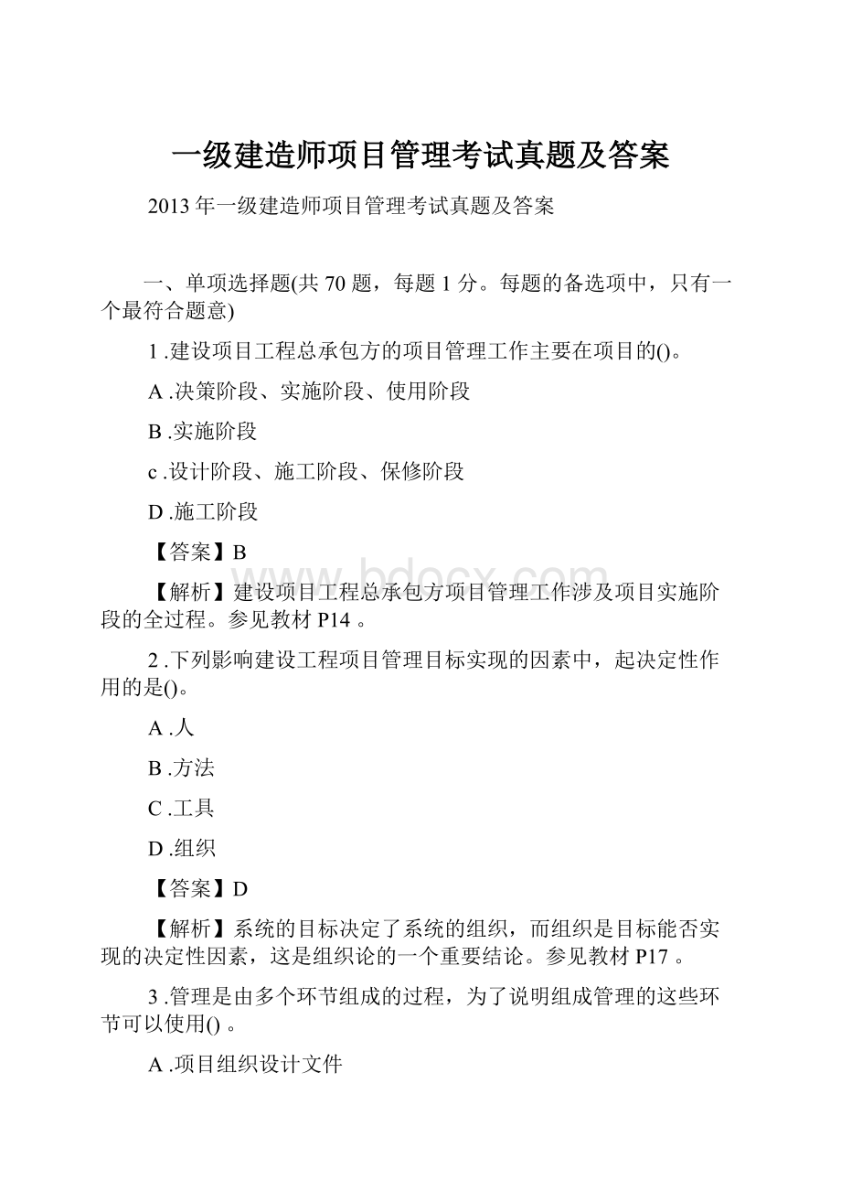 一级建造师项目管理考试真题及答案.docx