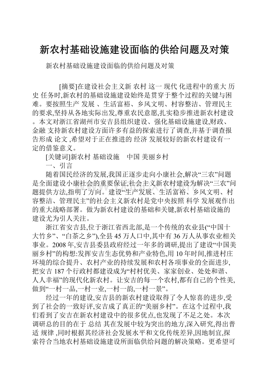 新农村基础设施建设面临的供给问题及对策.docx