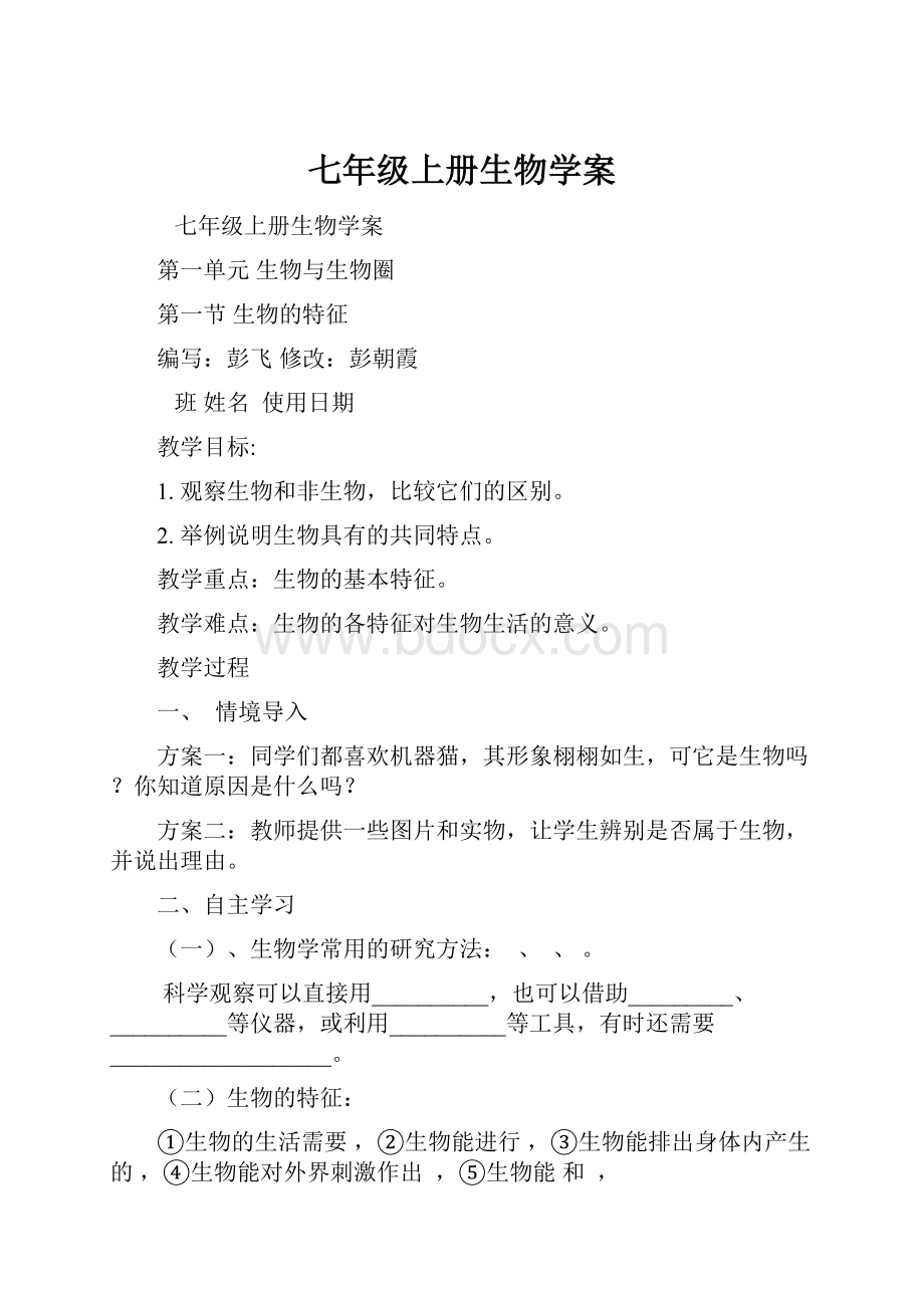 七年级上册生物学案.docx