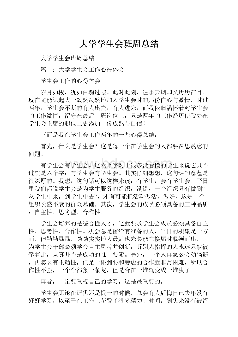 大学学生会班周总结.docx_第1页