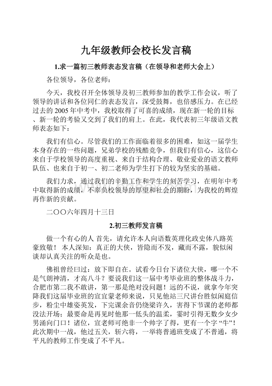 九年级教师会校长发言稿.docx