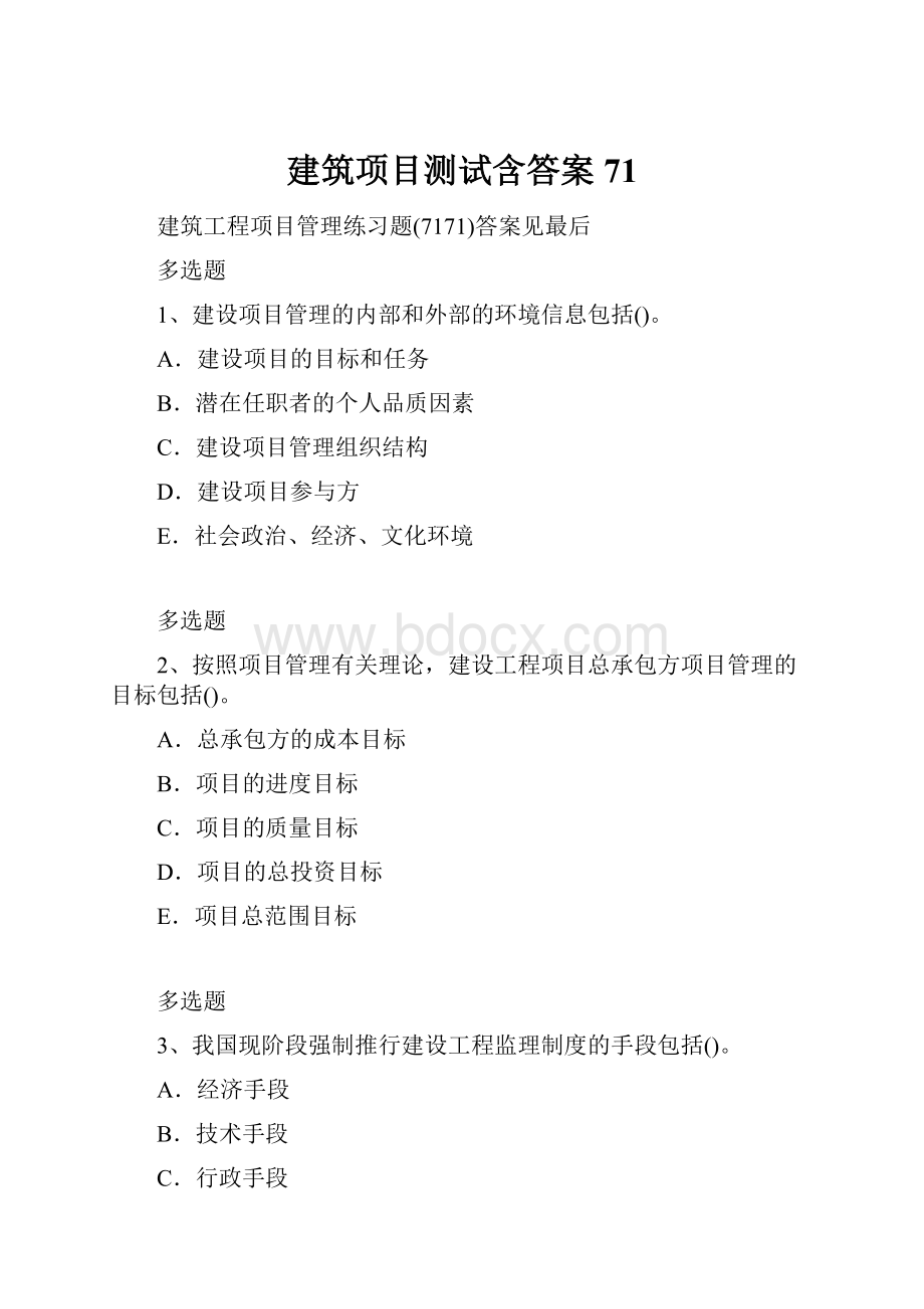 建筑项目测试含答案71.docx