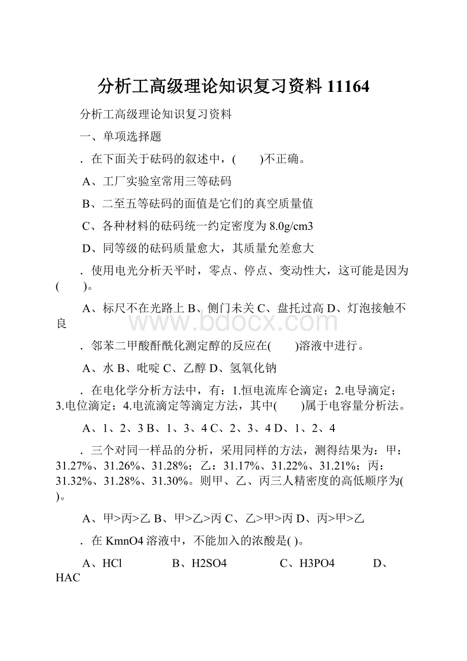 分析工高级理论知识复习资料11164.docx