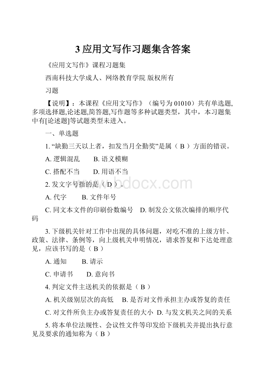 3应用文写作习题集含答案.docx_第1页