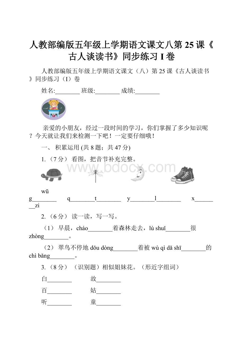 人教部编版五年级上学期语文课文八第25课《古人谈读书》同步练习I卷.docx_第1页