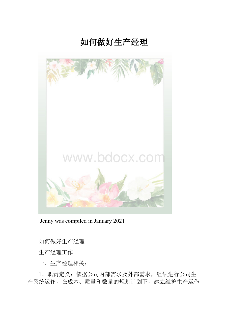 如何做好生产经理.docx_第1页