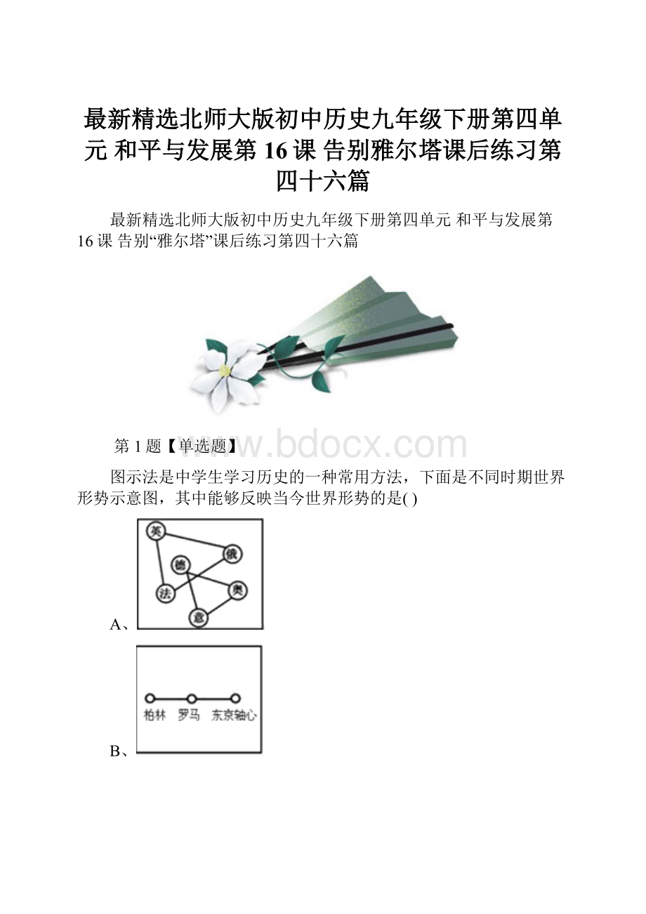 最新精选北师大版初中历史九年级下册第四单元和平与发展第16课告别雅尔塔课后练习第四十六篇.docx