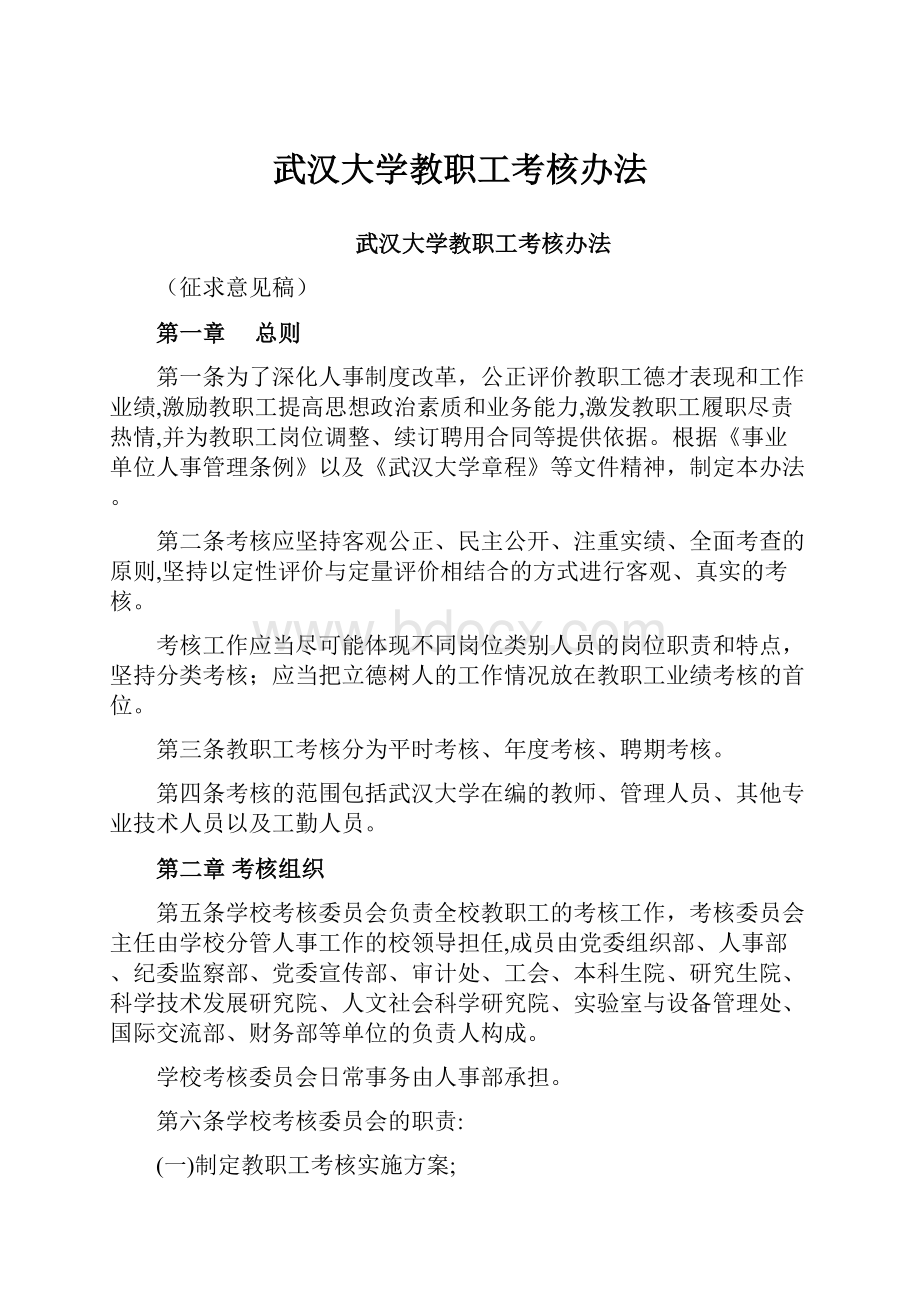 武汉大学教职工考核办法.docx