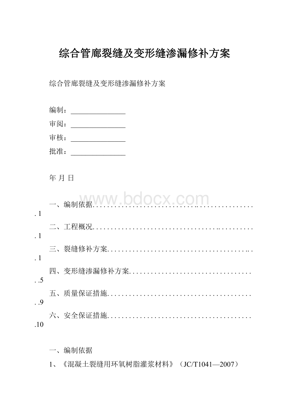 综合管廊裂缝及变形缝渗漏修补方案.docx_第1页