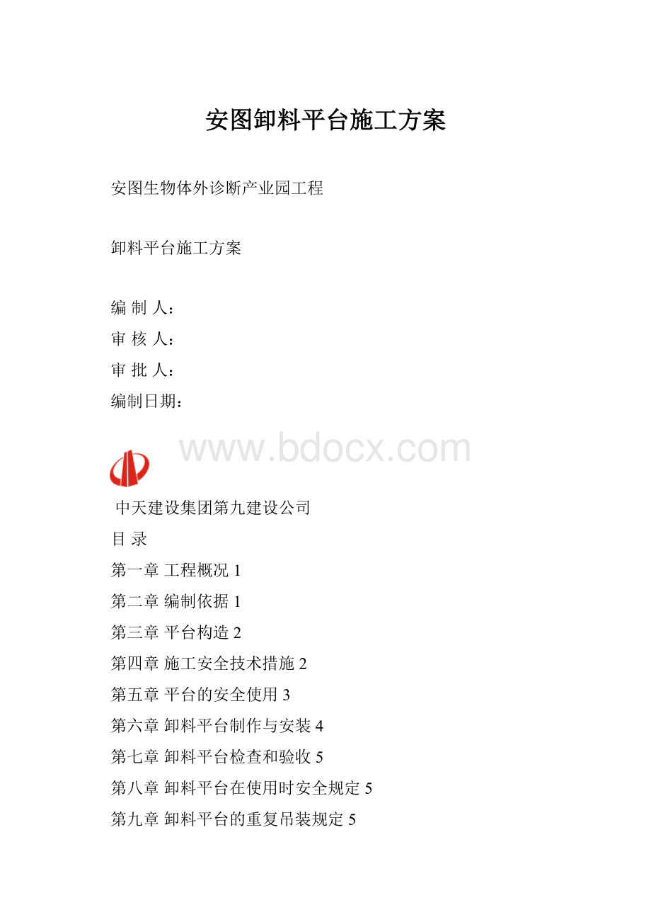 安图卸料平台施工方案.docx_第1页