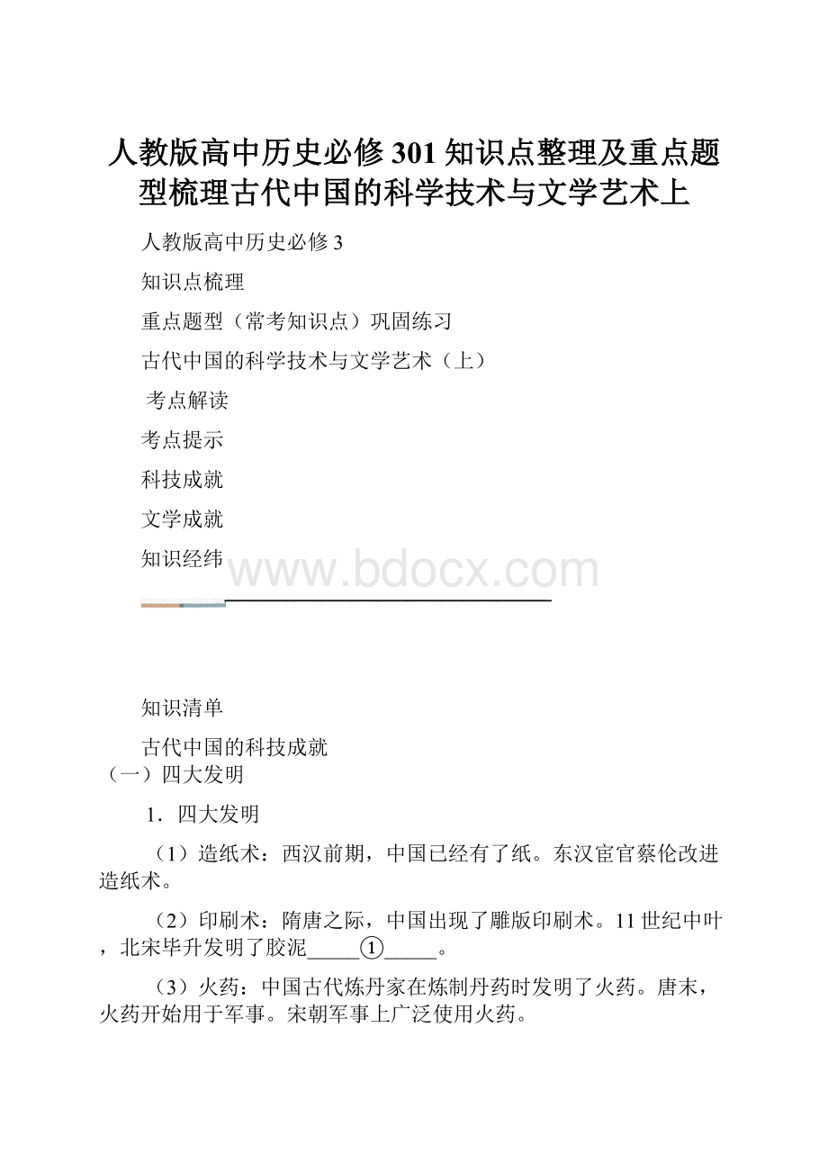 人教版高中历史必修301知识点整理及重点题型梳理古代中国的科学技术与文学艺术上.docx