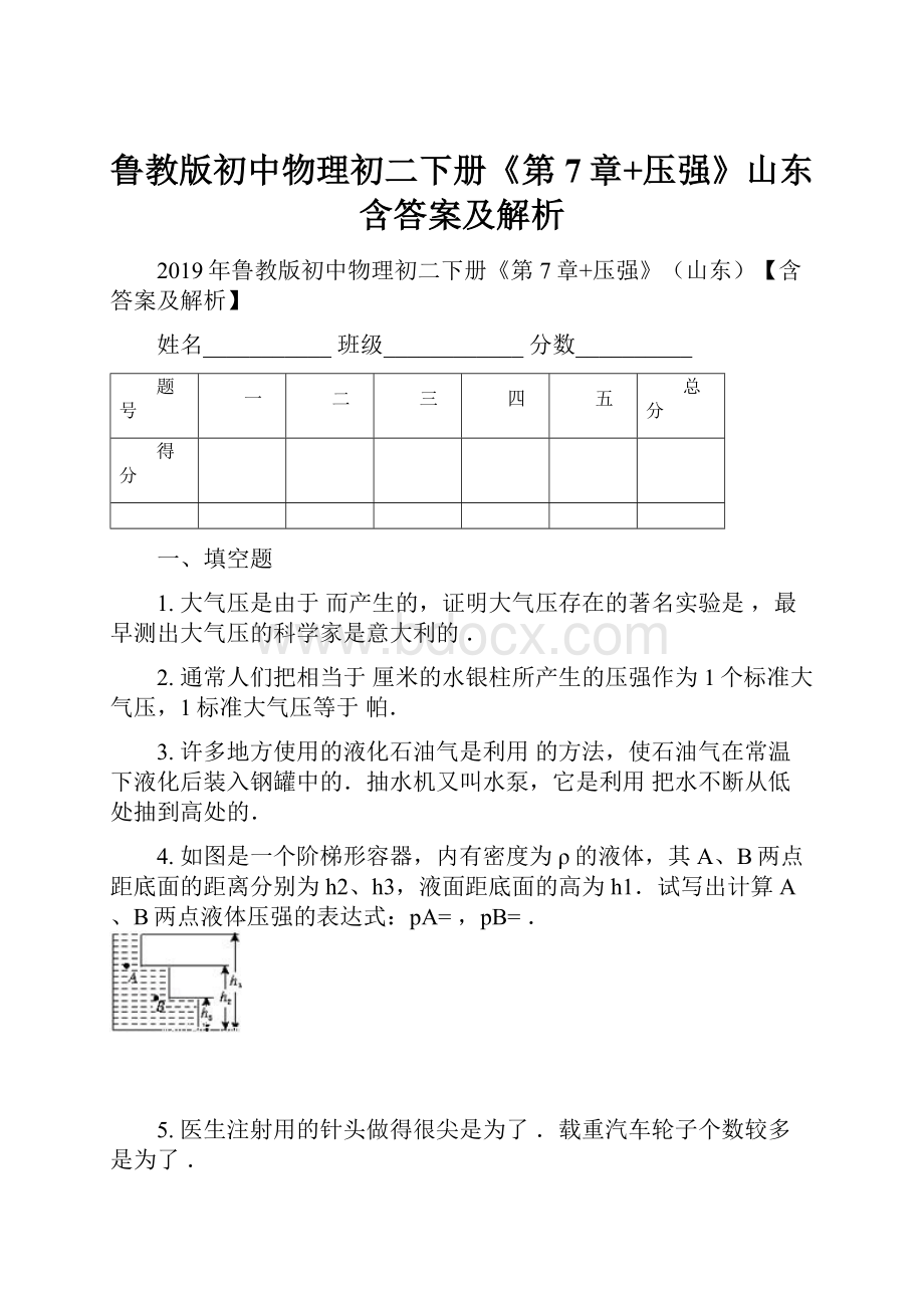 鲁教版初中物理初二下册《第7章+压强》山东含答案及解析.docx_第1页