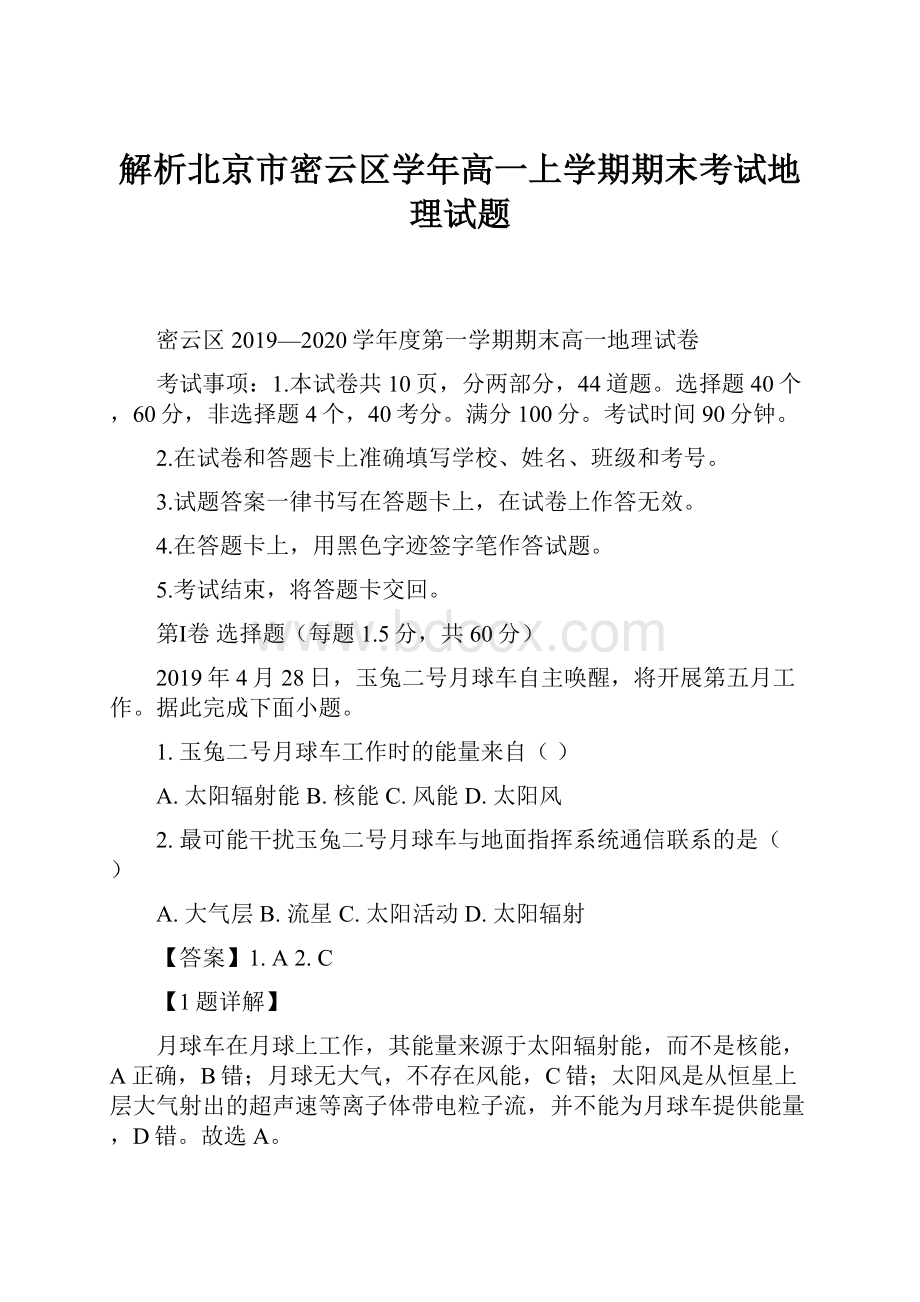 解析北京市密云区学年高一上学期期末考试地理试题.docx_第1页