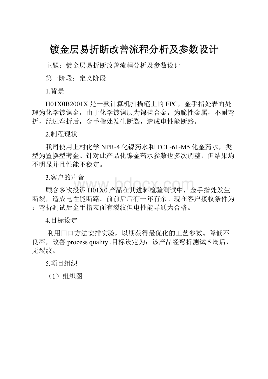 镀金层易折断改善流程分析及参数设计.docx