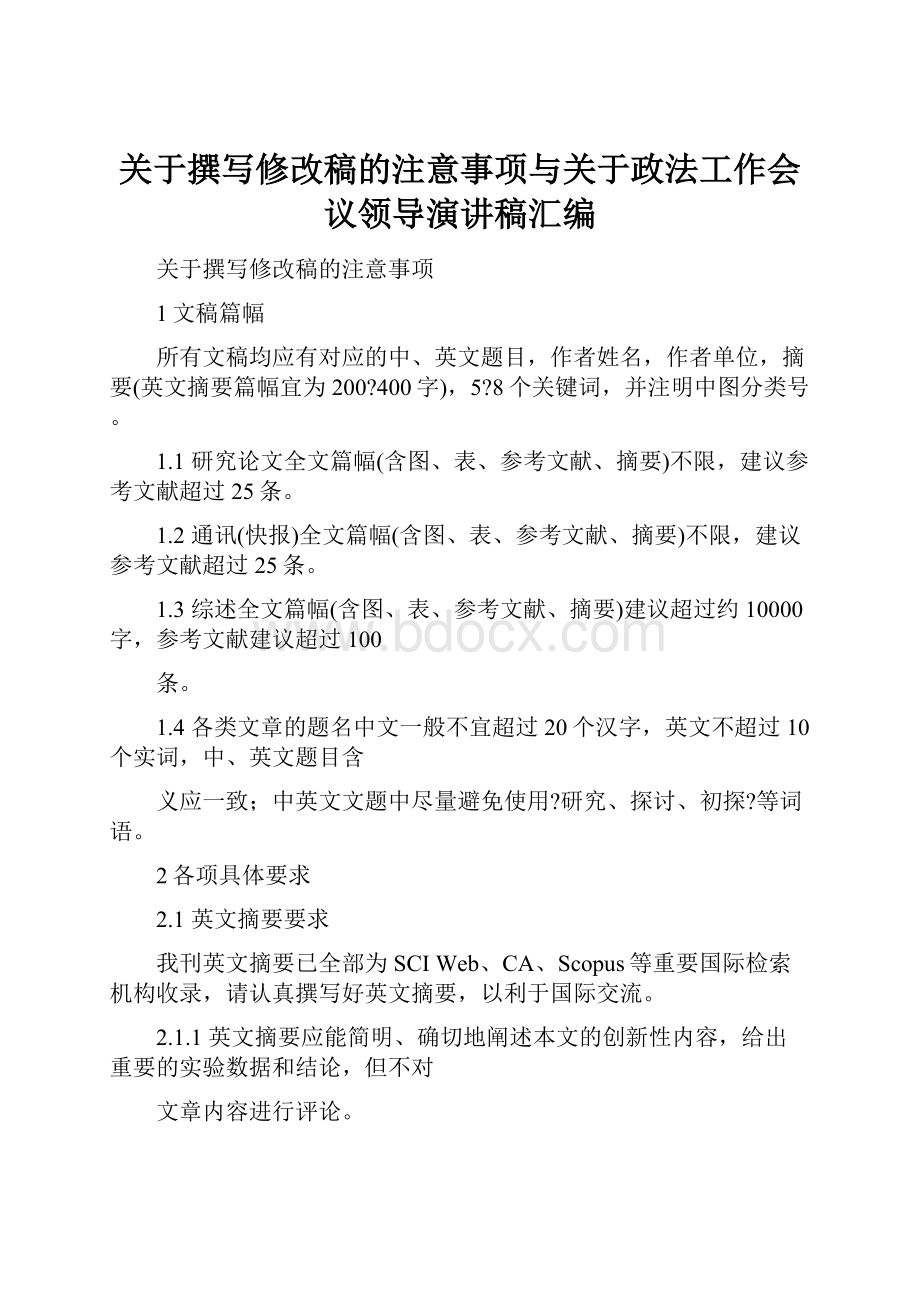 关于撰写修改稿的注意事项与关于政法工作会议领导演讲稿汇编.docx