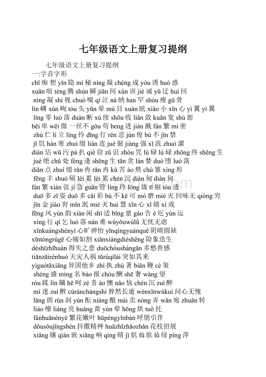 七年级语文上册复习提纲.docx_第1页