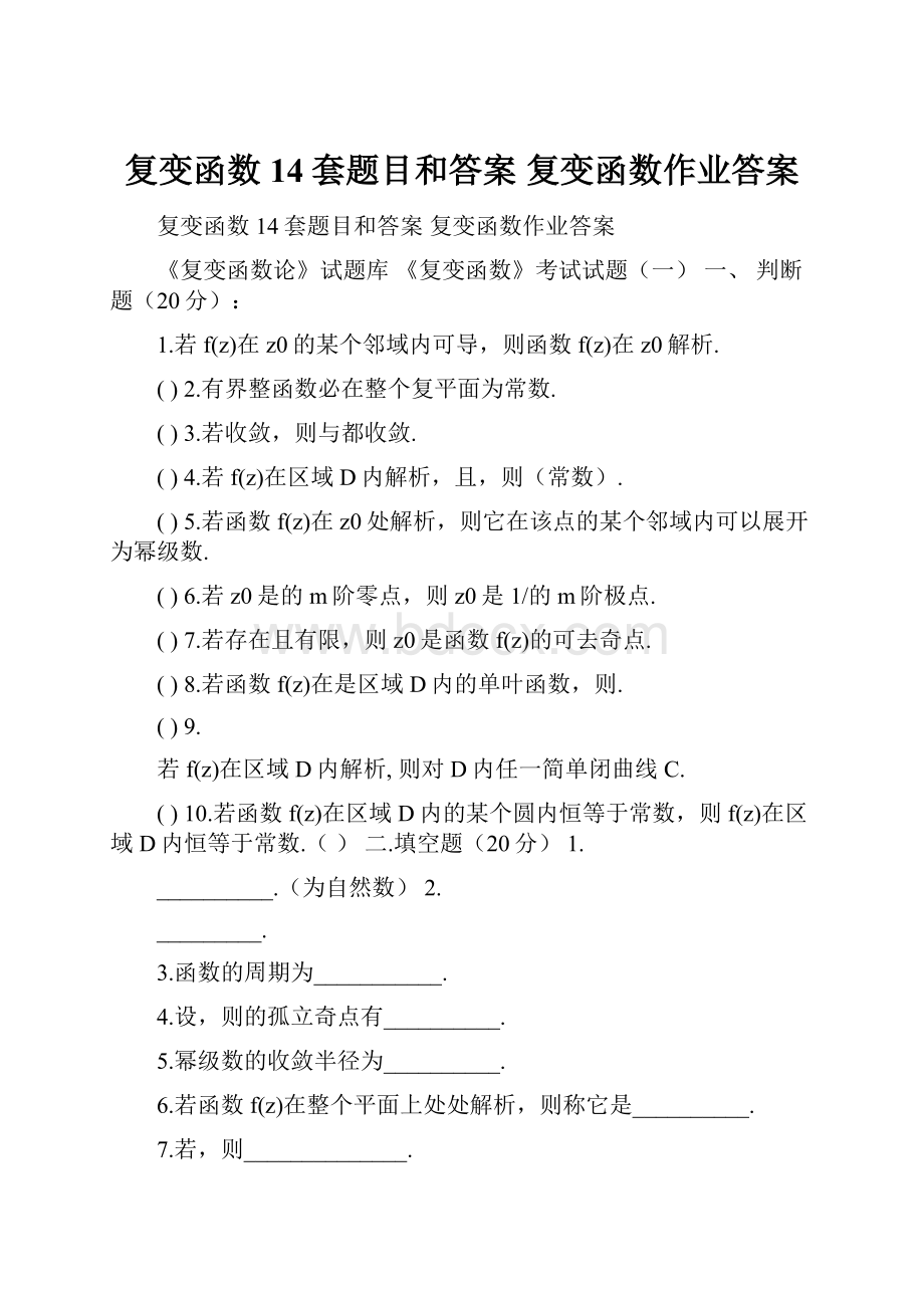 复变函数14套题目和答案 复变函数作业答案.docx