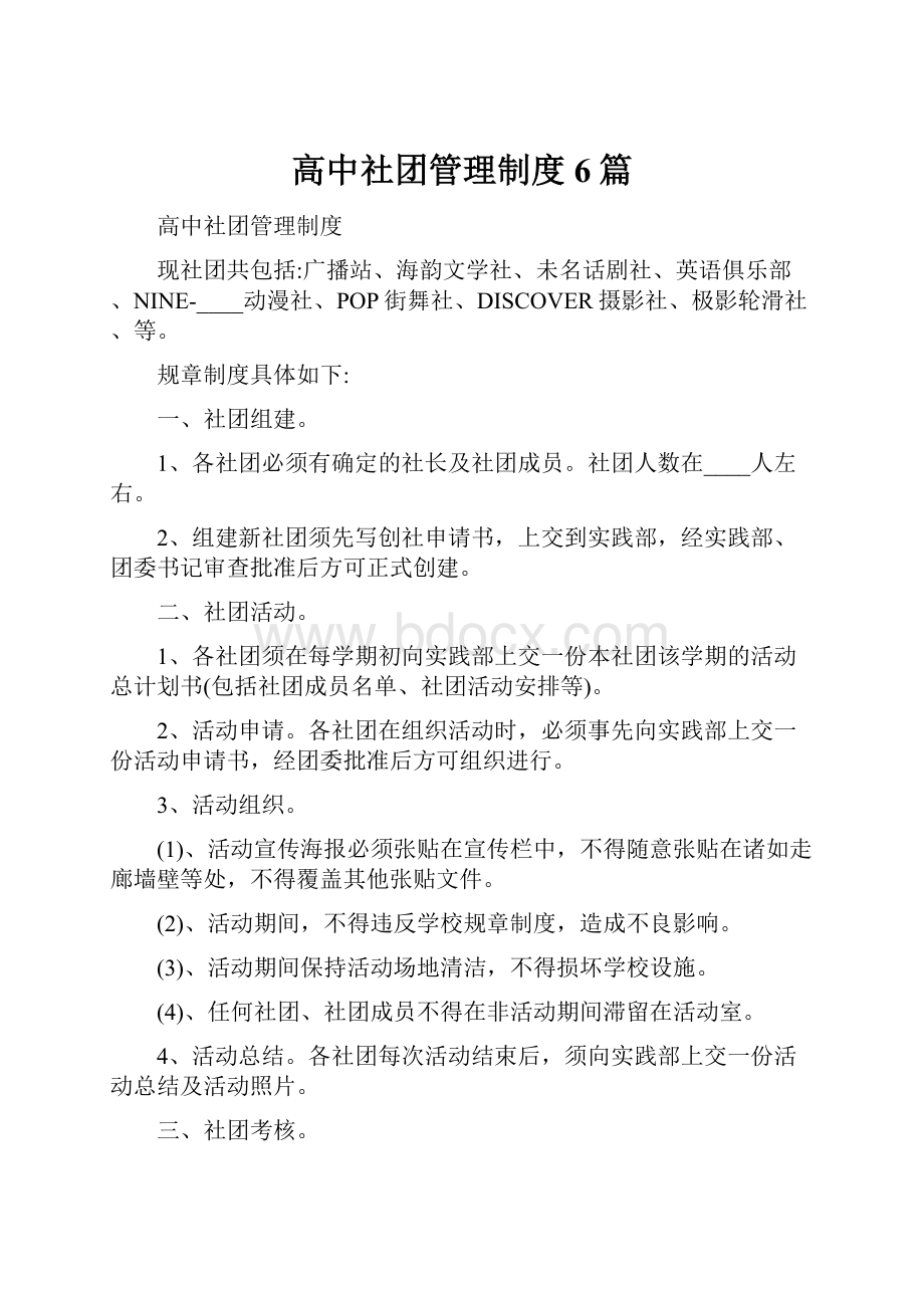 高中社团管理制度6篇.docx_第1页