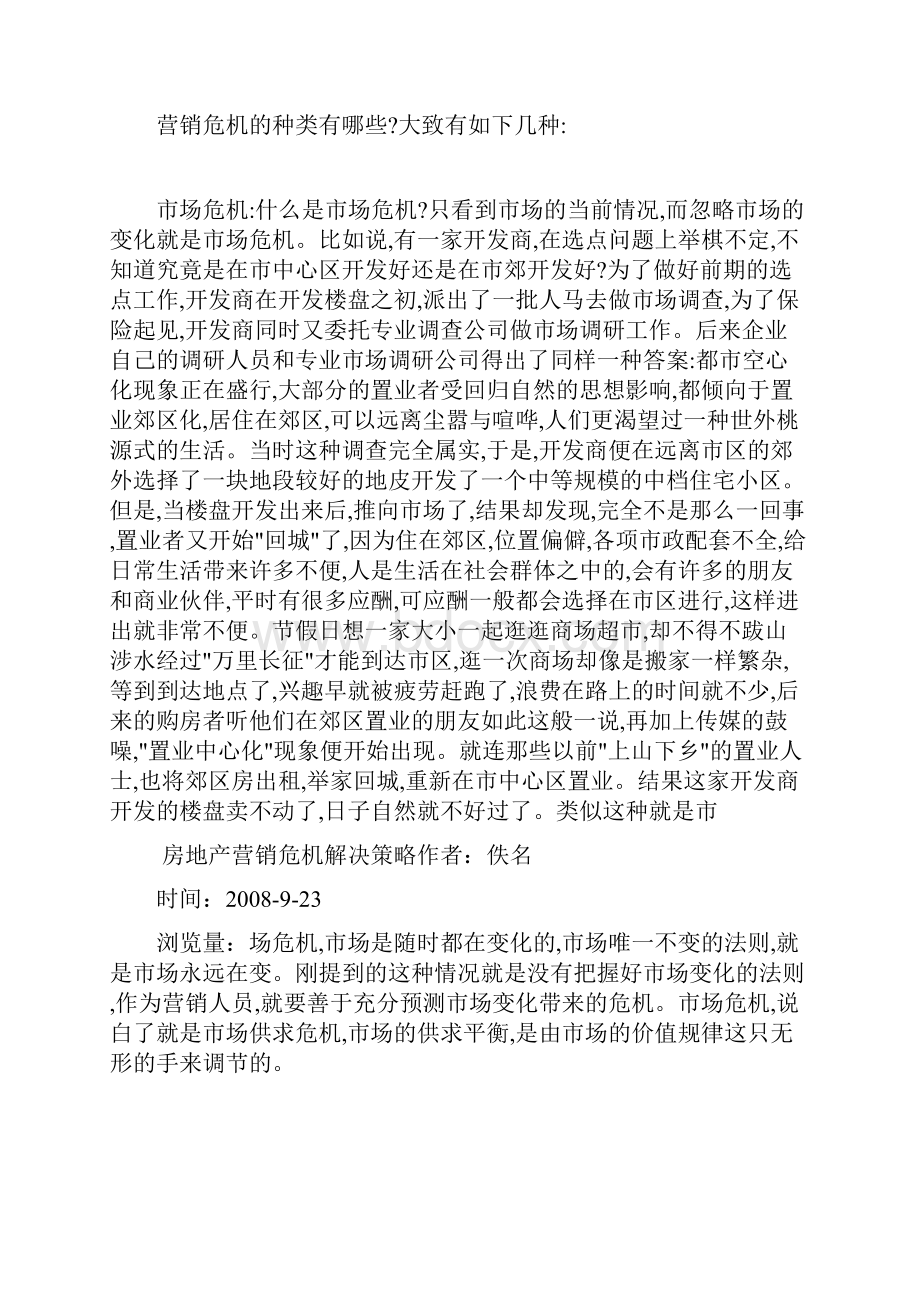 房地产营销危机解决策略.docx_第3页