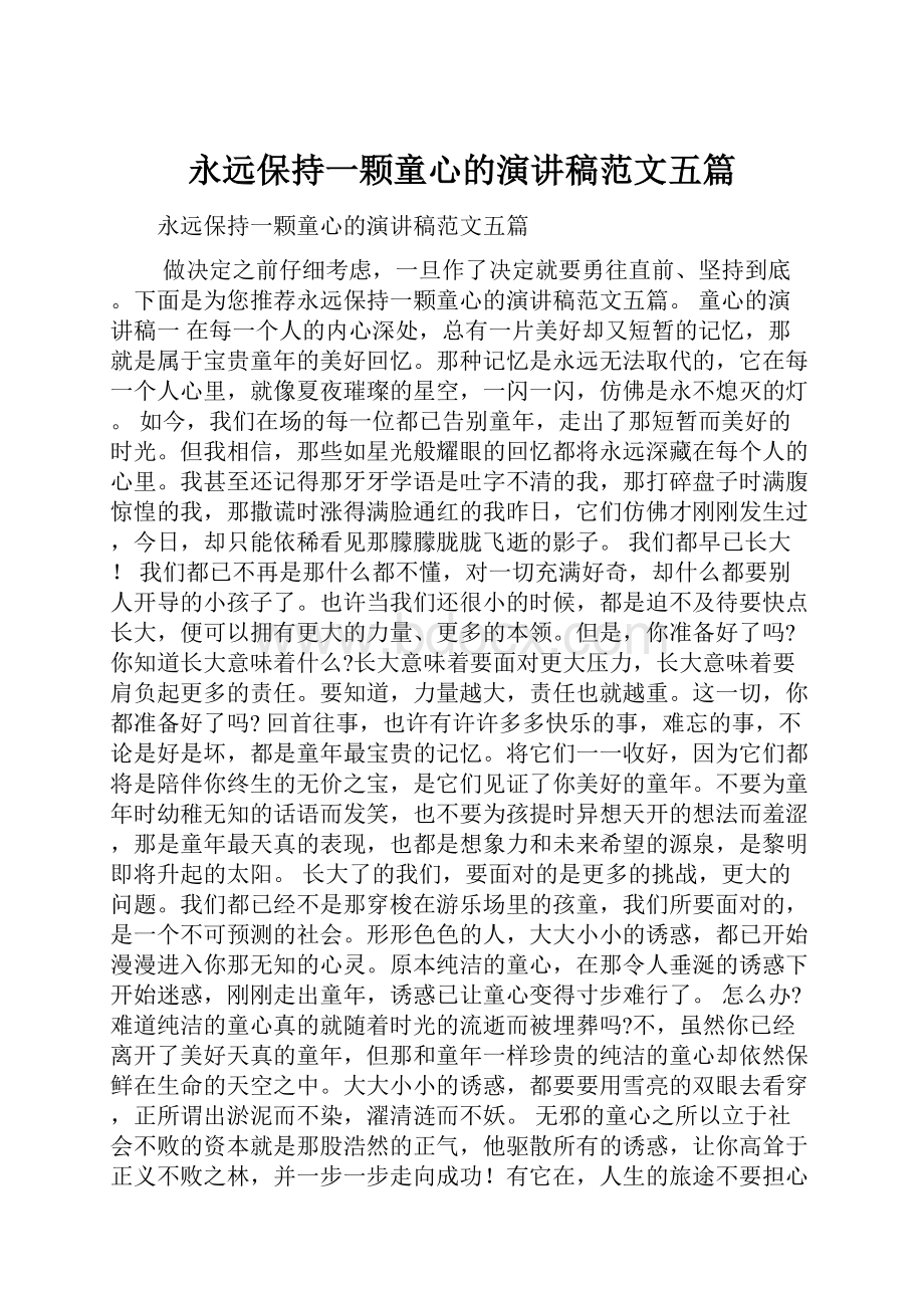 永远保持一颗童心的演讲稿范文五篇.docx