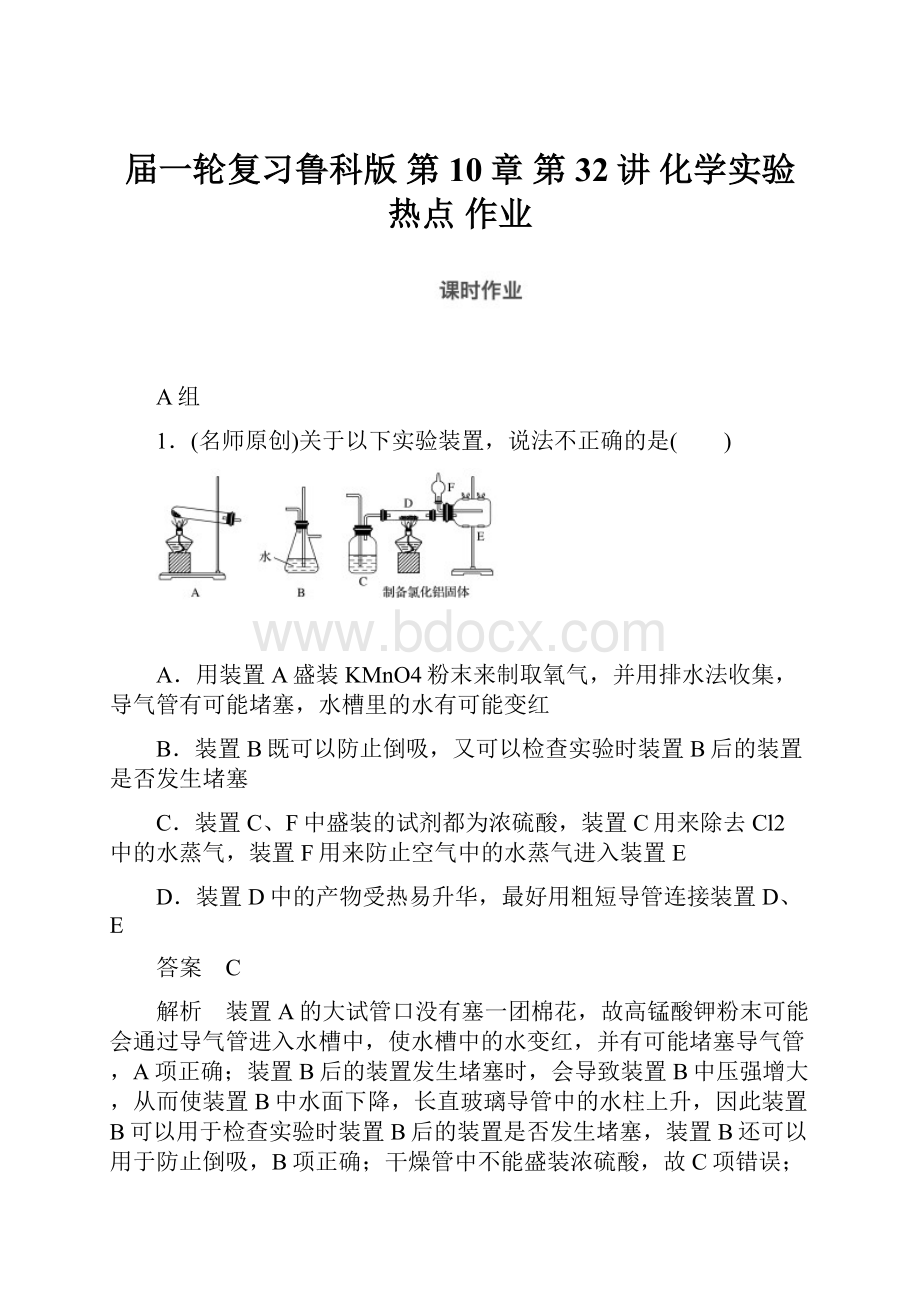 届一轮复习鲁科版 第10章 第32讲 化学实验热点 作业.docx