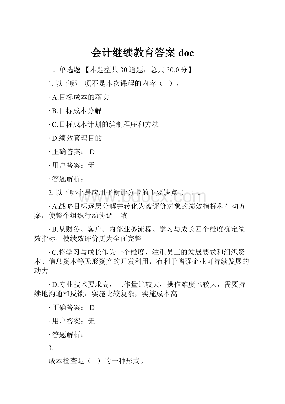 会计继续教育答案doc.docx