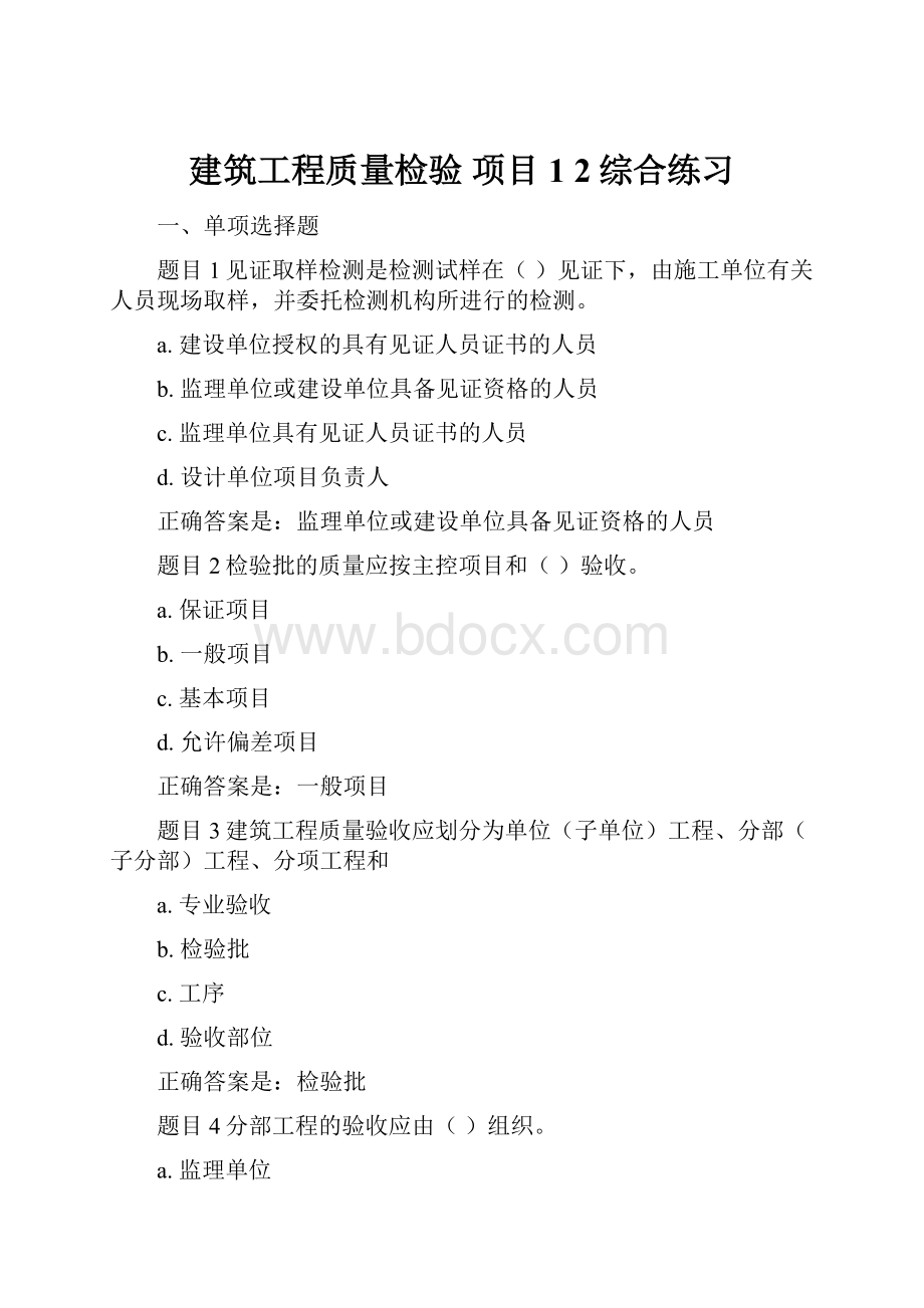 建筑工程质量检验项目1 2综合练习.docx