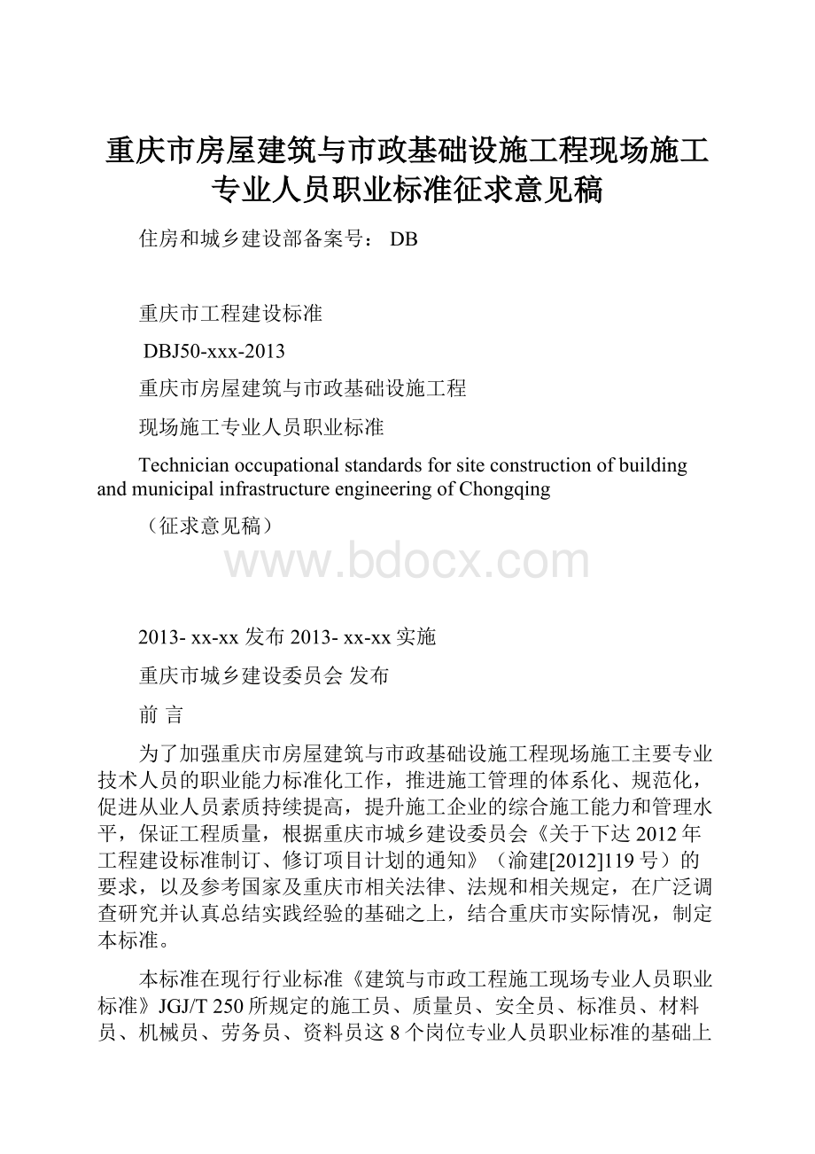 重庆市房屋建筑与市政基础设施工程现场施工专业人员职业标准征求意见稿.docx