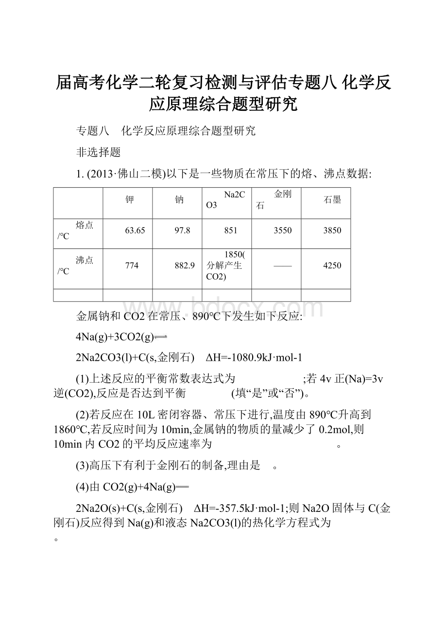 届高考化学二轮复习检测与评估专题八 化学反应原理综合题型研究.docx